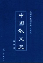 中国散文史