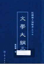 文学大纲 3