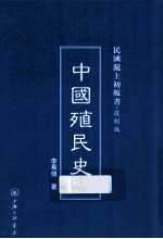 中国殖民史