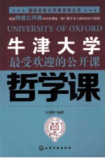 牛津大学最受欢迎的公开课 哲学课