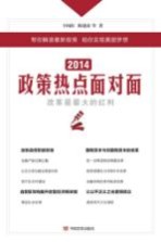 2014政策热点面对面  改革是最大的红利