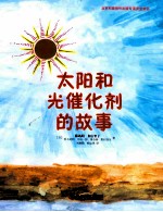 太阳和光催化剂的故事