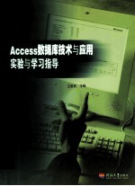 Access数据库技术与应用实验与学习指导