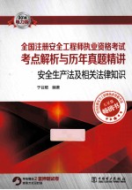 全国注册安全工程师执业资格考试考点解析与历年真题精讲 安全生产法及相关法律知识