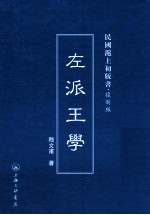 左派王学