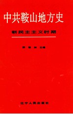 中共鞍山地方史 新民主主义时期