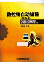 数控铣自动编程 CAXA版