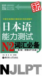 新日本语能力测试N2词汇必备 第2版