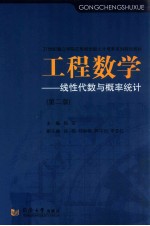 工程数学  线性代数与概率统计  第2版