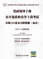 2014党政领导干部公开选拔和竞争上岗考试 真题520道及名师精解 面试 最新版