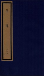 玉海 第8函 75册