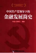 中国共产党领导下的金融发展简史