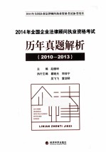 2014年全国企业法律顾问执业资格考试历年真题解析 2010-2013