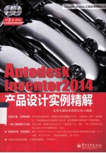 Autodesk Inventor 2014产品设计实例精解