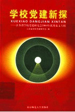 学校党建新探 江苏省学校党建研究会2004年优秀论文专辑