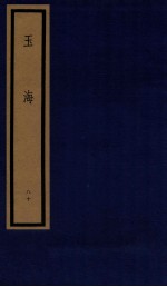 玉海 第8函 80册