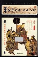 家藏四库系列 孙子兵法 三十六计 插图本