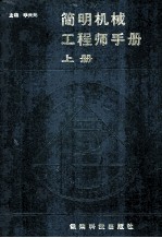 简明机械工程师手册 上