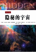 隐秘的宇宙