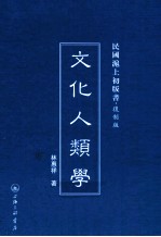 文化人类学