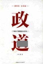 读历史正衣冠 政道