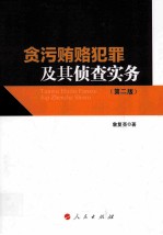 贪污贿赂犯罪及其侦查实务 第2版