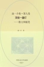 汤一介集 第9卷 深夜一盏灯 散文和随笔