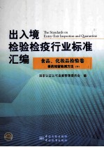 出入境检验检疫行业标准汇编  食品化妆品检验卷  兽药残留检测方法  下