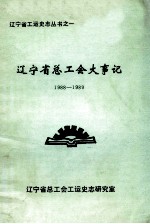 辽宁省总工会大事记 1988-1989