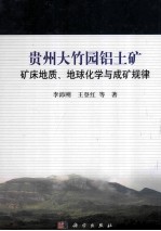 贵州大竹园铝土矿矿床地质、地球化学与成矿规律