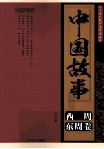 中国故事 西周、东周卷