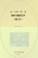 汤一介集 第2卷 郭象与魏晋玄学 增订本