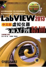 LabVIEW·2013中文版虚拟仪器从入门到精通