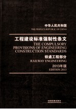 中华人民共和国工程建设标准强制性条文 铁道工程部分 2013年版