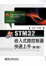 STM32嵌入式微控制器快速上手 第2版