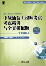 中级通信工程师考试考点精讲与全真模拟题  互联网技术