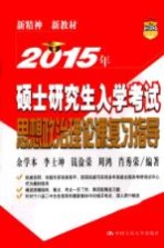 2015年硕士研究生入学考试思想政治理论课复习指导