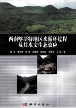 西南喀斯特地区水循环过程及其水文生态效应