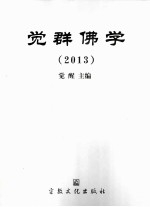 觉群佛学 2013