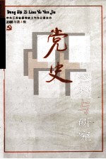 党史资料与研究 2008年 第4辑