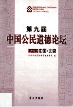 第九届中国公民道德论坛 2012中国·北京