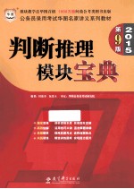 2015第9版 模块宝典 公务员录用考试华图名家讲义系列教材 判断推理模块宝典