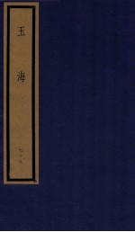 玉海 第8函 79册