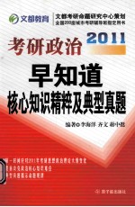 考研政治早知道核心精粹及典型真题 2011