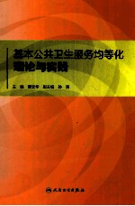 基本公共卫生服务均等化理论与实践