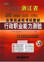 2015浙江省公务员录用考试教材 《行政职业能力测验》标准预测试卷