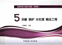 建筑安装工程施工图集  5  采暖  锅炉  水处理  输运工程  第4版