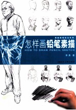 素描表现技法系列  怎样画铅笔素描