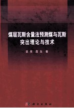 煤层瓦斯含量法预测煤与瓦斯突出理论与技术