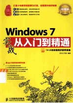 Windows 7实战从入门到精通 超值版